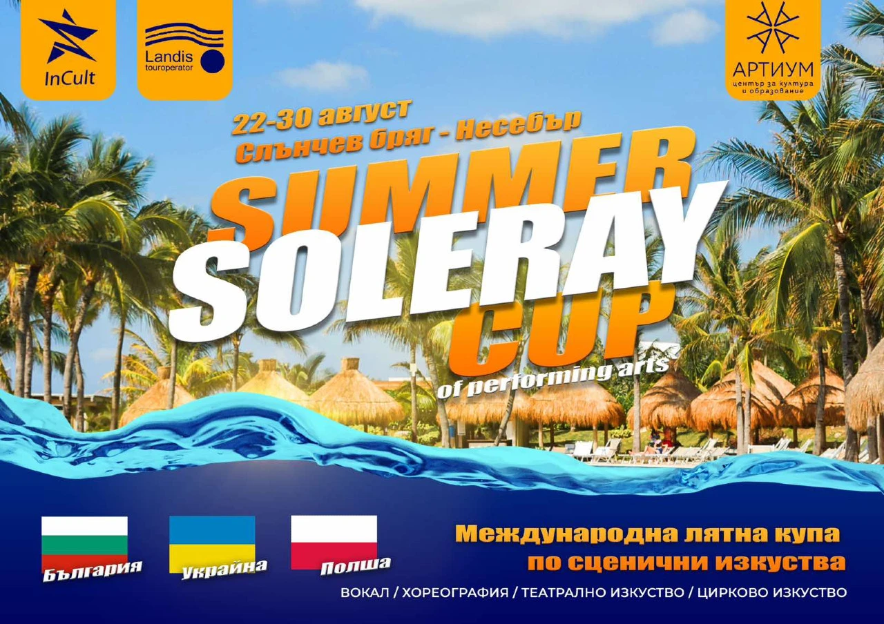 SOLERAY - Meждународна лятна купа на сценичните изкуства- Несебър, от 22.08 до 30.08.2025