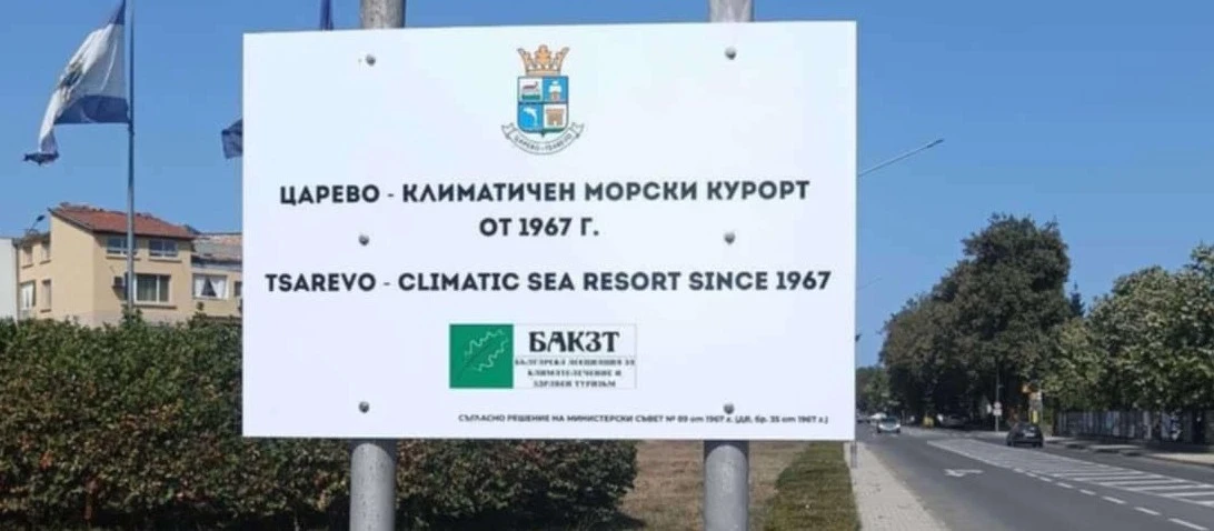 Царево вече посреща хилядите свои гости с информационна табела
