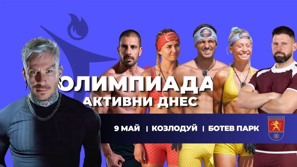 Козлодуй  е домакин на най-вълнуващото спортно предизвикателство в страната - Олимпиадата „Активни днес“