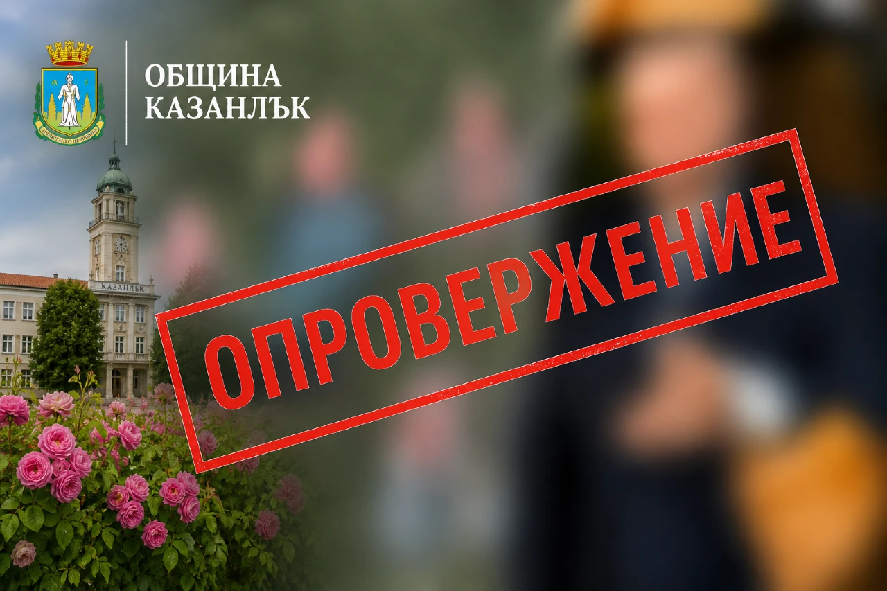 OФИЦИАЛНО ОПРОВЕРЖЕНИЕ OT ПРЕСЦЕНТЪР ОБЩИНА КАЗАНЛЪК
