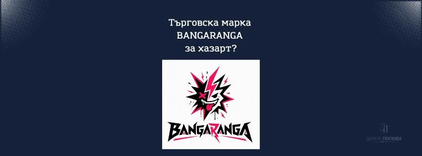 Подадена е заявка за регистрация на европейска търговска марка BANGARANGA за хазартни продукти и услуги