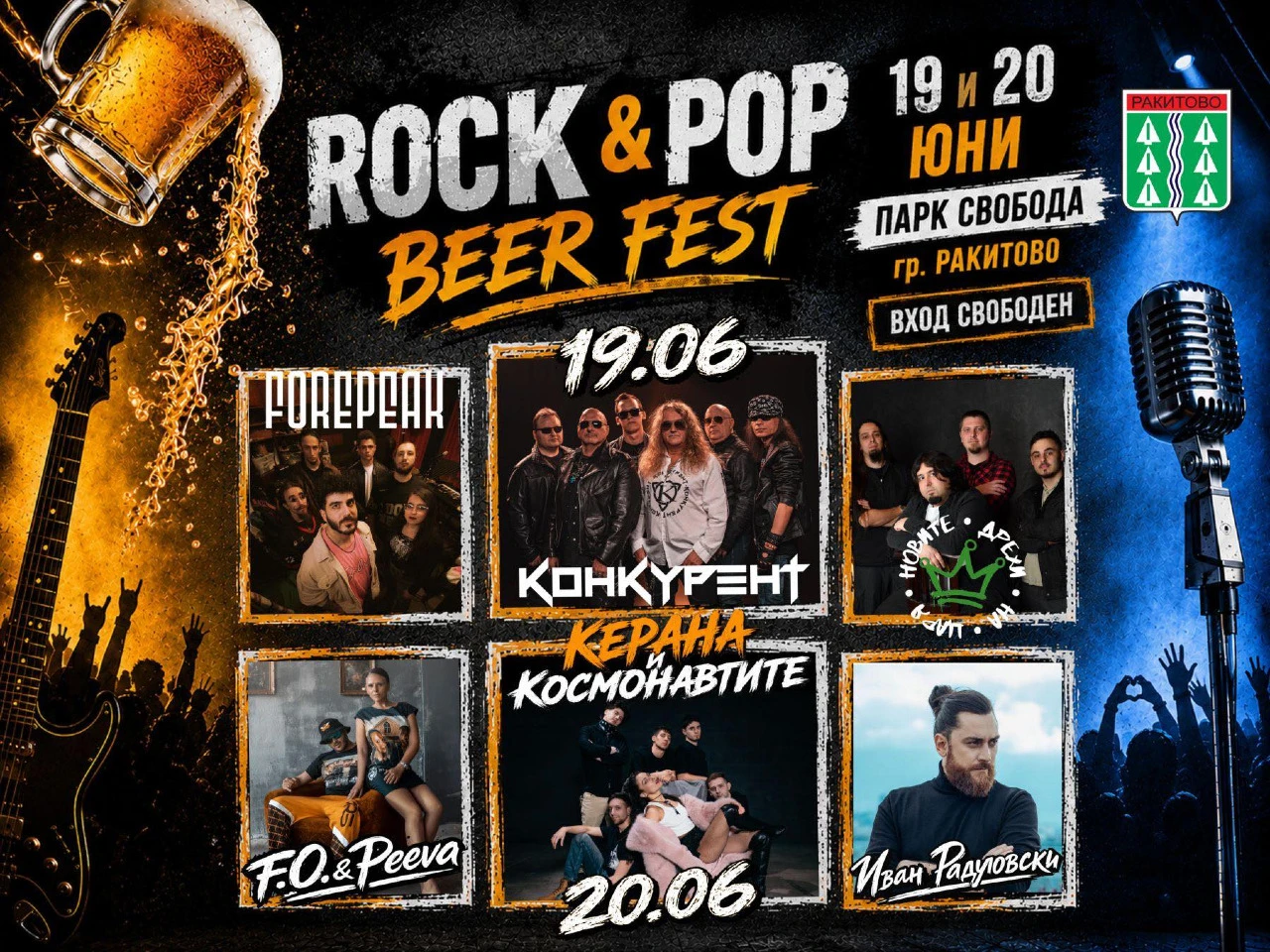 Четвърто издание на Rock&beer Fest, Ракитово, 19 и 20 юни, парк “Свобода”