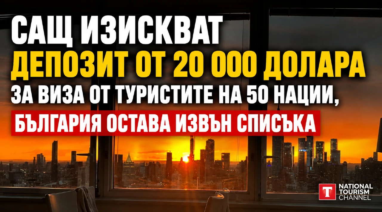 САЩ изискват депозит от 20 000  долара за виза от туристите на 50 нации, България остава извън списъка